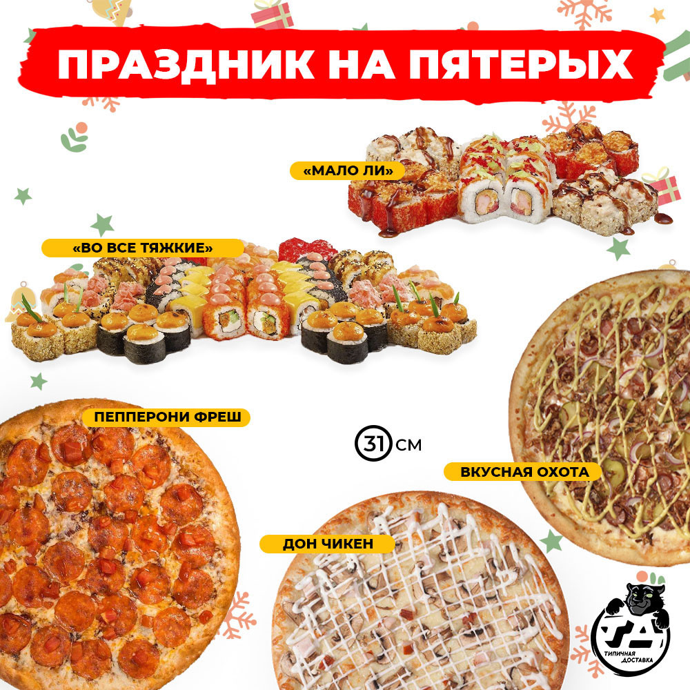Праздник на пятерых