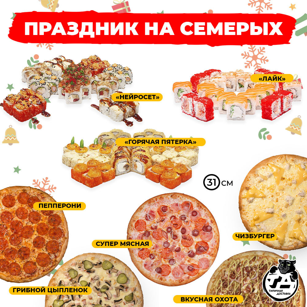 Праздник на семерых