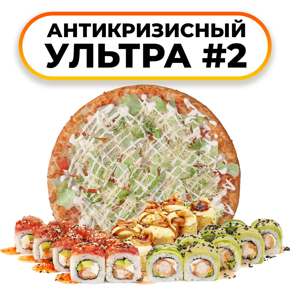 Антикризисный ультра 2