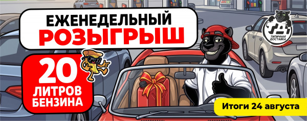 Розыгрыш 20 литров бензина АИ-95